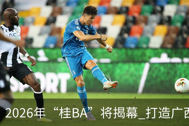 2026年“桂BA”将揭幕 打造广西体育标志性名片
